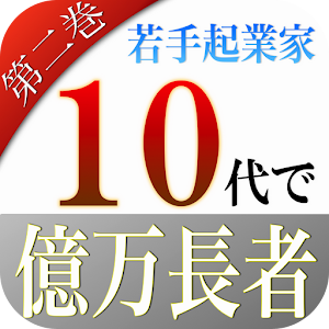 親より稼ぐ　２５の方法【第二巻】.apk 1.0