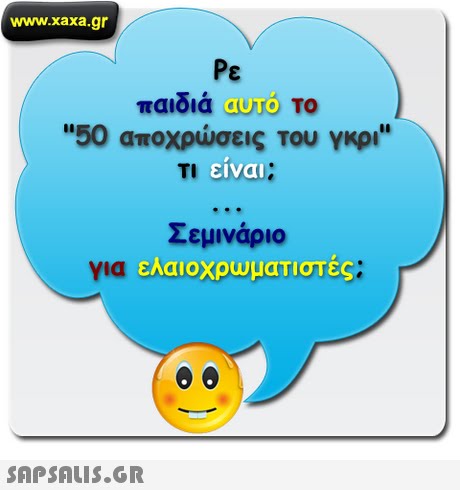 www.xaxa.gr Pe παιδιά οκοτο 50 αποχρώσεις του γκρι Τι ειναι; Σεμινάριο ελαιοχρωματιστές 