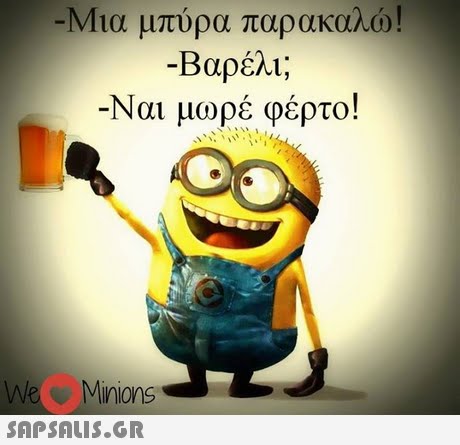 Μια μπύρα παρακαλώ! Βαρέλι; Ναι μωρέ φέρτο! Minions 