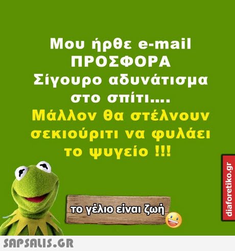 Μου ήρθε e-mail ΠΡΟΣΦΟΡΑ Σίγουρο αδυνάΤΙσμα στο σπ1Tl Μάλλον Θα στέλνουν σεκιούριτι να φυλάει Το Ψυγείο !!! ΤΟ Υέλιο!είναι, ζωή