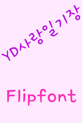 YD사랑일기장 FlipFont