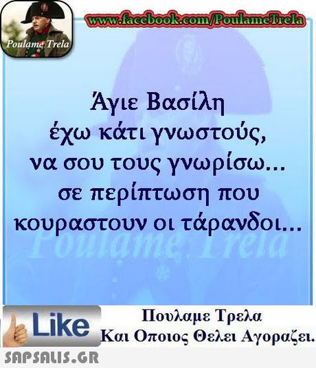 oulame Trela Άγιε Βασίλη έχω κάτι γνωστούς, σου τους γνωρίσω σε περιπτωση που κουραστουν οι τάρανδοι να Like κ Πουλαμε Τρελα αι Οποιος Θελει Αγοραζει. 