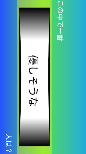 【免費娛樂App】第１印象ゲーム-APP點子