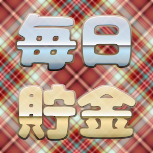 実践！毎日貯金.apk 1.1
