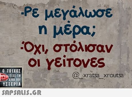 Ρε μεγάλωσε η μερα; οι ΥείΤΟνες  ΥΣΤΕΡΙΑ @ xratsa xroutsa 