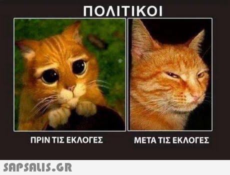 ΠΟΛΙΤΙΚΟΙ ΠΡΙΝ ΤΙΣ ΕΚΛΟΓΕΣ ΜΕΤΑ ΤΙΣ ΕΚΛΟΓΕΣ 