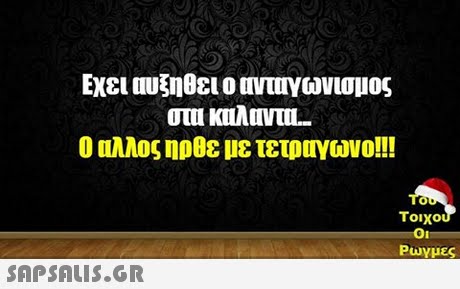 Εχει αυξηθει ο οντυγωνισμος ο αλλος ηρθε με τετραγωνο!! Tou τοιχο Ρωγμές 