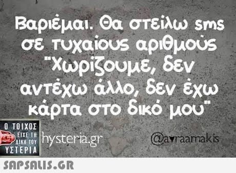 Βαριέμαι. Θα στείλυυ sms σε Τυχαί0US αριθμος Χωρίζουμε, δεν αντέχω άλλο, δεν έχώ κάρτα στο οικο μου Ο ΤΟΙΧΟΣ Qavraamakis EEP agr ΔΙΚΗ ΤΟΥ ΥΣΤΕΡΙΑ