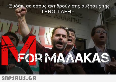 Ευδακισε όσους αντιδρούν στις αυξήσεις της ΓΕΝΟΠ-ΔΕΗ» FOR MAAAKAS SAP SALis.or