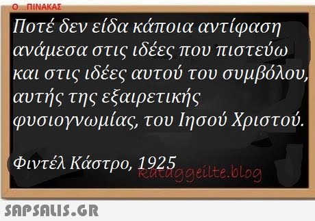 O. ΠΙΝΑΚΑΣ Ποτέ δεν είδα κάποια αντίφαση ανάμεσα στις ιδέες που πιστεύω και στις ιδέες αυτού του συμβόλου, αυτής της εξαιρετικής φυσιογνωμίας, του Ιησού Χριστού Φιντέλ Κάστρο, 1925 kttiggeilte.blog 