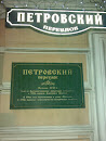 Табличка Петровский переулок