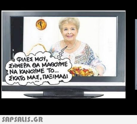 ΣΗΜΕΡΑ ΘΑ ΜΑΘΟΥΜΕ) ΝΑ ΚΑΝΟΥΜΕ ΤΟ ΣΚΑΤΟ ΜΑ , ΠΑΕΙΜΑΔΙ 
