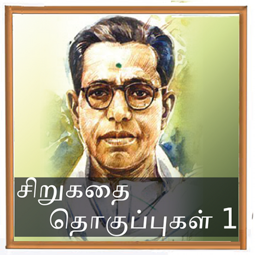 Kalki Short Stories 1 - Tamil LOGO-APP點子