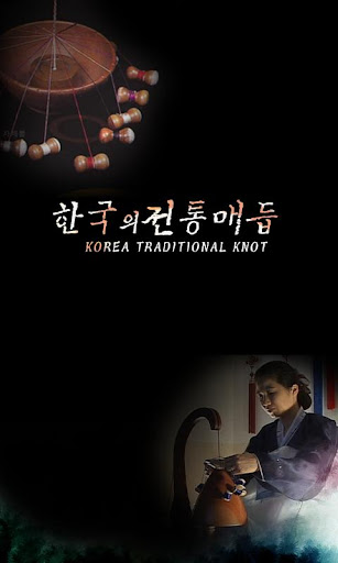 한국의전통매듭