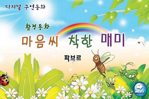 ★읽어주는 과학동화1집 4권 -스마트폰용