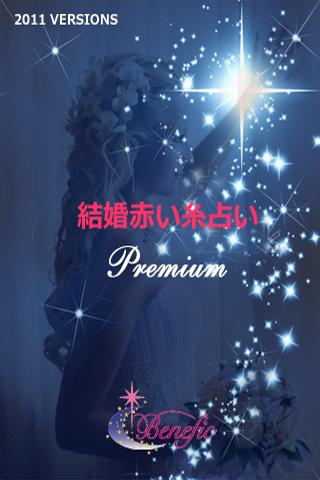 おひつじ座 結婚赤い糸占い Premium