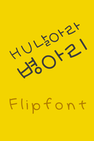 HU날아라병아리 한국어 FlipFont