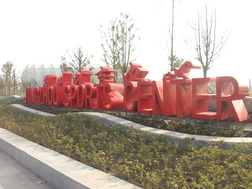 荆州体育中心创意字体