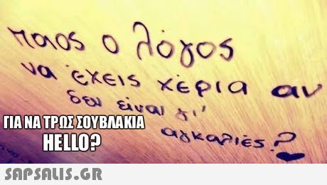 ΓΙΑ ΝΑ ΤΡΩΣ ΣΟΥΒΛΑΚΙΑ HELLO? 