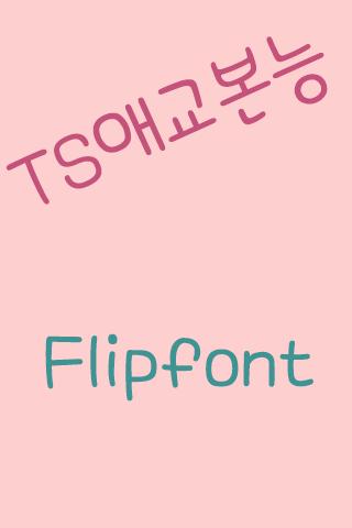TS애교본능™ 한국어 Flipfont