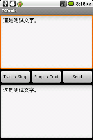 TSDroid 安卓繁簡轉換器