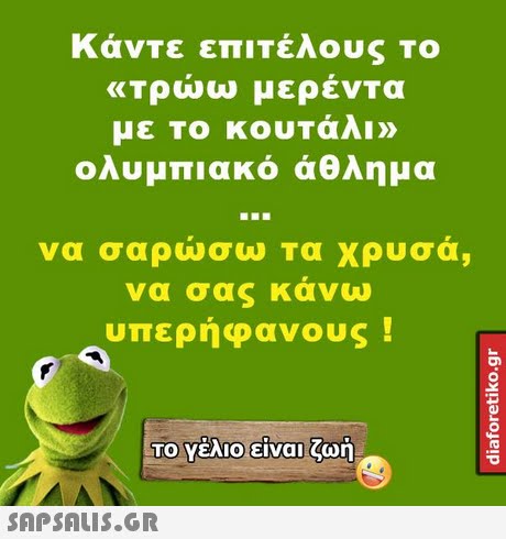 Κάντε επιτέλους ΤΟ «τρώω μερέντα με Το κουΤάλι» ολυμπιακό άθλημα να σαρώσω Τα χρυσά, να σας κάνω υπερήφανους ! ΤΟ Υέλιο!είναι ζωή 