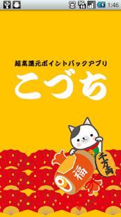 How to install 超高還元ポイントバックアプリ『こづち』 lastet apk for laptop