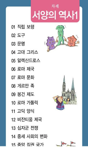 【免費教育App】세계사개념사전_서양역사1-APP點子