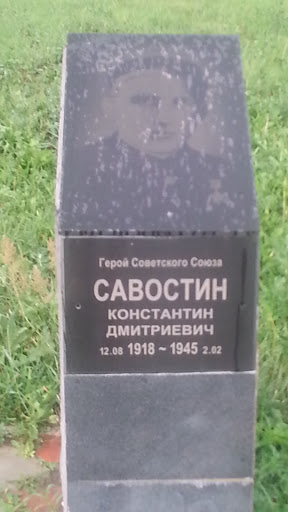 Герой Савостин