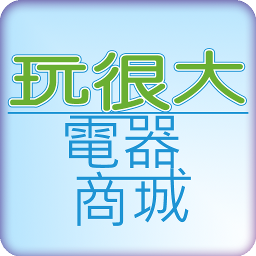 玩很大便宜家電電器冷氣商城 LOGO-APP點子