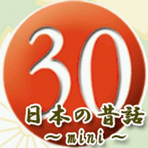 30秒ちょっとでわかる日本の昔話 Mini版 LOGO-APP點子