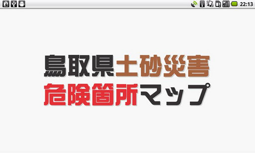 鳥取県土砂災害危険箇所マップ