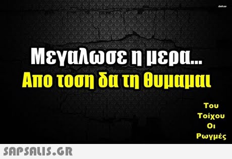 Μεγαλωσε η μερα Απο τοση τη θυμαμαι Του Τοίχου Οι Ρωγμές