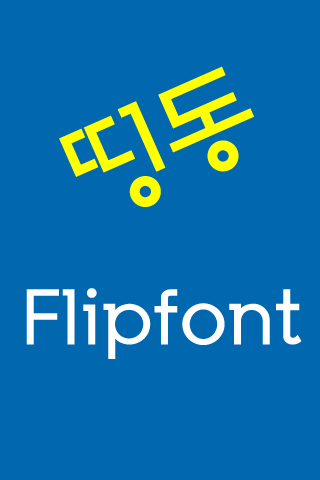Log띵동™ 한국어 Flipfont