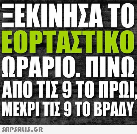 ΞΕΚΙΝΗΣΑ ΤΟ ΕΟΡΤΑΣΤΙΚΟ nPAPIO. MIN ΑΠΟ ΤΙΣ 9 ΤΟ ΠΡΩΙ, ΜΕΧΡΙ ΤΙΣ 9 ΤΟ ΒΡΑΑΥ 