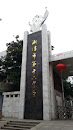 湘潭市第十六中学大门