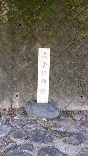 大倉姫神社