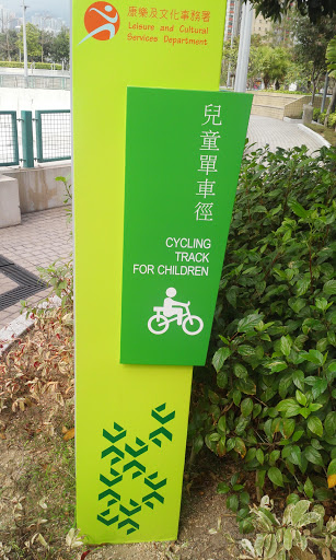 青衣東北公園 兒童單車徑