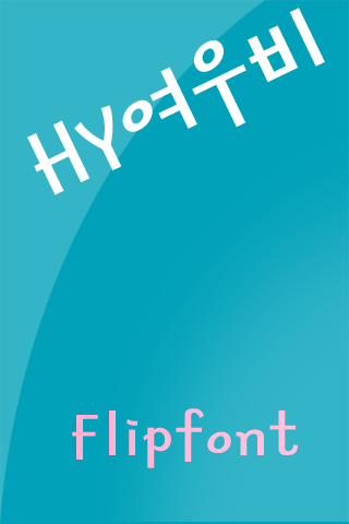 HY여우비™ 한국어 Flipfont