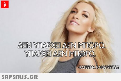 ΔΕΝ ΥΠΑΡΧΕΙ ΑΕΝ ΜΠΟΡΟ ΥΠΑΡΧΕΙ ΔΕΝ ΜΠΟ KATEPINAKAINOYPIIO 