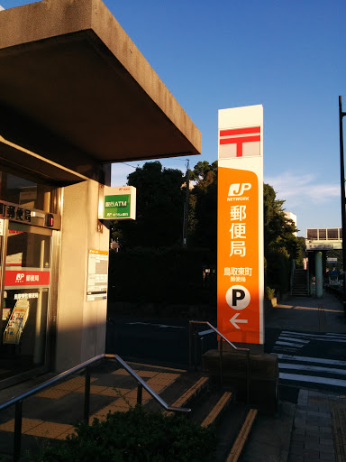 鳥取東町郵便局