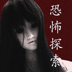 恐怖探索.apk 1.0
