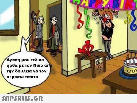 Αγαπη μου τελικα ηρθα με τον Νικο α την δουλεια να τον κερασω ΤΙΤΟΤα 