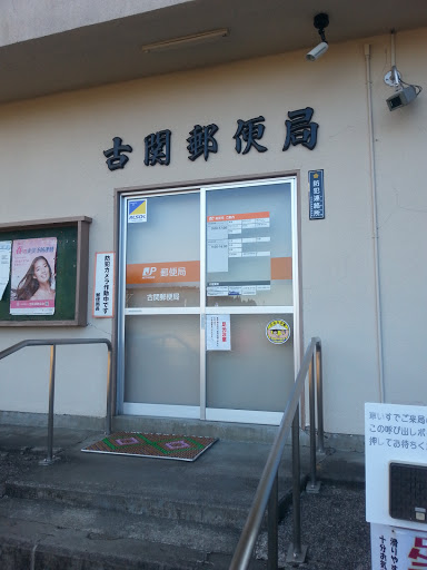 古関郵便局