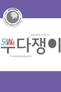 How to get 성신여자대학교 커뮤니티 쑤다쟁이 lastet apk for android