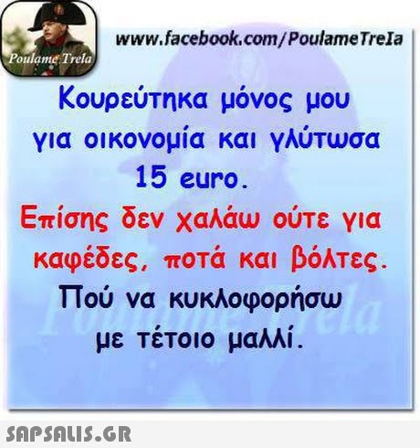 www.facebook.com/PoulameTrela oulame Trela κουρεύτηκα μόνος μου για οικονομία και γλύτωσα 15 euro Επίσης δεν χαλάω ούτε για καφέδες, ποτά και βόλΤες Πού να κυκλοφορήσω με τέτοιο μαλλί. 