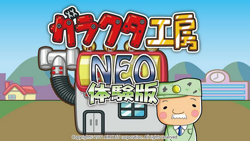 ガラクタ工房NEO体験版