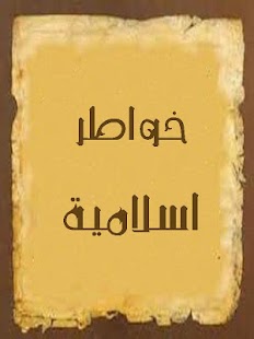 How to download خواطر اسلامية 1.0 unlimited apk for android