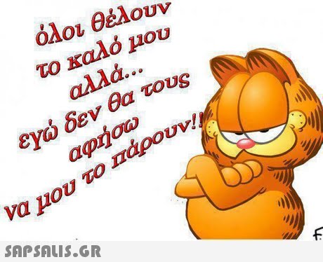 όλοι θΜουν το καλό μου αλλά εχώ δεν θα τους να μου το πάρουν!  αφησω
