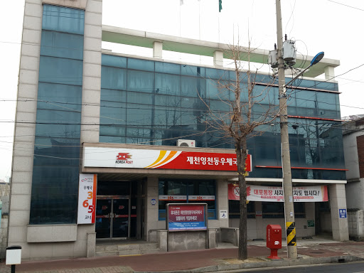제천 영천동 우체국